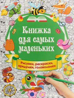 Книга Книжка для самых маленьких. Рисунки, раскраски, придумки, головоломки на ReadRate.com книга Книжка для самых маленьких. Рисунки, раскраски, придумки, головоломки