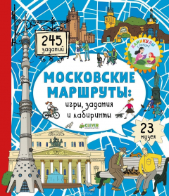 Книга Московские маршруты. Игры, задания и лабиринты на ReadRate.com книга Московские маршруты. Игры, задания и лабиринты