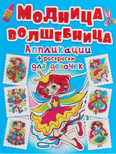 Книга Аппликации + раскраски. Модница-волшебница. Принцесса на ReadRate.com книга Аппликации + раскраски. Модница-волшебница. Принцесса