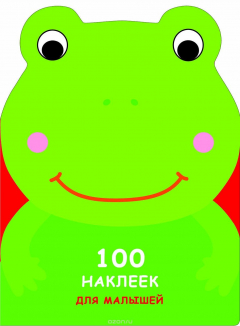 Книга 100 наклеек для малышей. Зверята. Лягушонок на ReadRate.com книга 100 наклеек для малышей. Зверята. Лягушонок