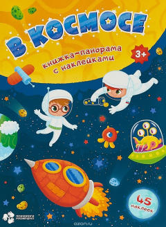 Книга В космосе. Книжка-панорама с наклейками на ReadRate.com книга В космосе. Книжка-панорама с наклейками