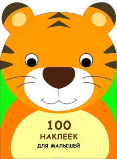 Книга 100 наклеек для малышей. Зверята. Тигренок на ReadRate.com книга 100 наклеек для малышей. Зверята. Тигренок
