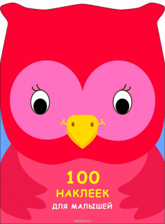 Книга 100 наклеек для малышей. Зверята. Совенок на ReadRate.com книга 100 наклеек для малышей. Зверята. Совенок