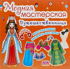 Книга Модная мастерская. Путешественница (код-464-7) на ReadRate.com книга Модная мастерская. Путешественница (код-464-7)