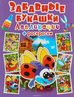 Книга Аппликации + раскраски. Забавные букашки на ReadRate.com книга Аппликации + раскраски. Забавные букашки