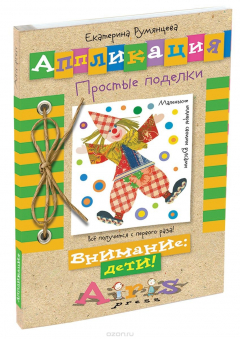 Книга Аппликация. Простые поделки на ReadRate.com книга Аппликация. Простые поделки