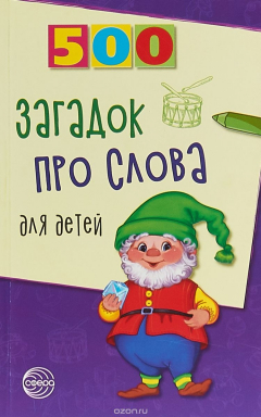 Книга 500 загадок про слова для детей на ReadRate.com книга 500 загадок про слова для детей