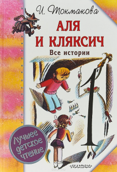 Книга Аля и Кляксич. Все истории на ReadRate.com книга Аля и Кляксич. Все истории