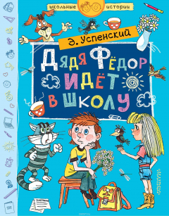 Книга Дядя Фёдор идёт в школу на ReadRate.com книга Дядя Фёдор идёт в школу