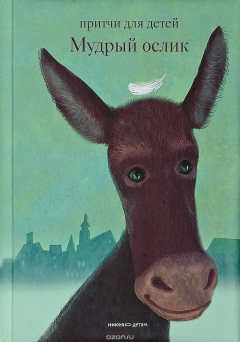 Книга Мудрый ослик. Притчи для детей на ReadRate.com книга Мудрый ослик. Притчи для детей