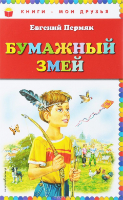 Книга Бумажный змей на ReadRate.com книга Бумажный змей