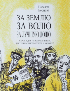 Книга За землю, за волю, за лучшую долю. Сказки для неравнодушных, деятельных подростков и юношей на ReadRate.com книга За землю, за волю, за лучшую долю. Сказки для неравнодушных, деятельных подростков и юношей