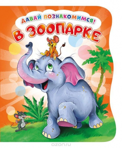 Книга Давай познакомимся. В зоопарке. Развивающая книга EVA на ReadRate.com книга Давай познакомимся. В зоопарке. Развивающая книга EVA