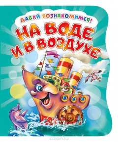 Книга Давай познакомимся. Про погоду и природу. Развивающая книга EVA на ReadRate.com книга Давай познакомимся. Про погоду и природу. Развивающая книга EVA