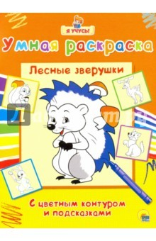 Книга Я учусь. Умная раскраска. Лесные зверушки на ReadRate.com книга Я учусь. Умная раскраска. Лесные зверушки
