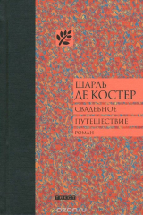 книга Свадебное путешествие