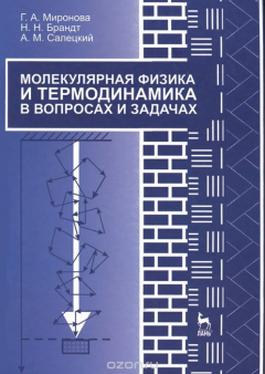 Книга Молекулярная физика и термодинамика в вопросах и задачах на ReadRate.com книга Молекулярная физика и термодинамика в вопросах и задачах