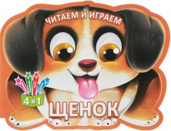Книга Щенок. Читаем и играем на ReadRate.com книга Щенок. Читаем и играем