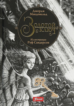 книга Зотолой ключ. Сказка