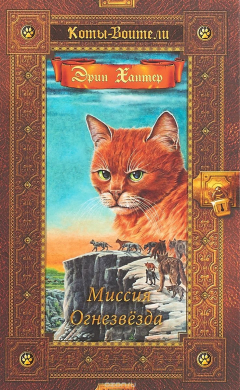 Книга Миссия Огнезвезда. Искупление. Возрождение (1177) на ReadRate.com книга Миссия Огнезвезда. Искупление. Возрождение (1177)
