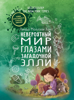 Книга Невероятный мир глазами загадочной Элли на ReadRate.com книга Невероятный мир глазами загадочной Элли