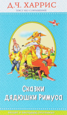 Книга Сказки дядюшки Римуса (ил. А. Воробьева) на ReadRate.com книга Сказки дядюшки Римуса (ил. А. Воробьева)