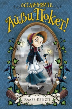 Книга Остановите Айви Покет! на ReadRate.com книга Остановите Айви Покет!