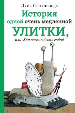 Книга История одной очень медленной улитки, или Как важно быть собой на ReadRate.com книга История одной очень медленной улитки, или Как важно быть собой