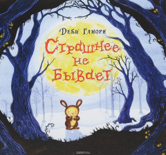 Книга Страшнее не бывает на ReadRate.com книга Страшнее не бывает