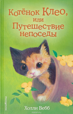 Книга Котёнок Клео, или Путешествие непоседы на ReadRate.com книга Котёнок Клео, или Путешествие непоседы