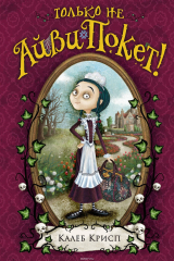 книга Только не Айви Покет!