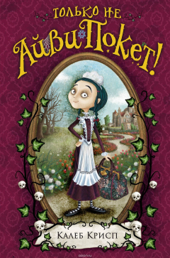 Книга Только не Айви Покет! на ReadRate.com книга Только не Айви Покет!