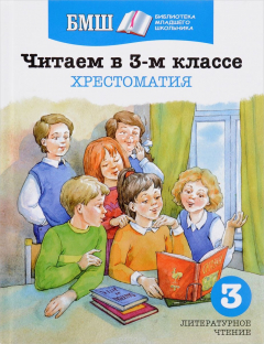 Книга Читаем в 3-м классе. Хрестоматия на ReadRate.com книга Читаем в 3-м классе. Хрестоматия