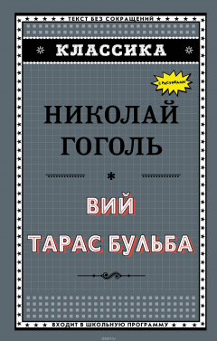 Книга Вий. Тарас Бульба на ReadRate.com книга Вий. Тарас Бульба