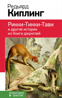 Книга Рикки-Тикки-Тави и другие истории из Книги джунглей на ReadRate.com книга Рикки-Тикки-Тави и другие истории из Книги джунглей