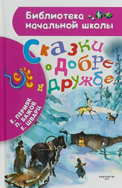 Книга Сказки о добре и дружбе на ReadRate.com книга Сказки о добре и дружбе