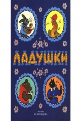 книга Ладушки. Сказки, потешки