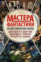книга Мастера фантастики: Лучшие графические романы