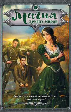 Книга Магия Других миров на ReadRate.com книга Магия Других миров