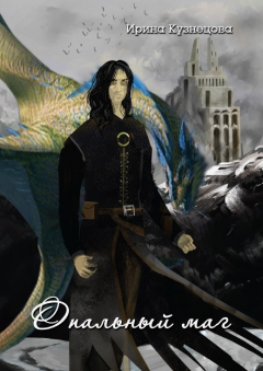 книга Опальный маг