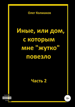 Книга Иные, или Дом, с которым мне жутко повезло. Часть 2 на ReadRate.com книга Иные, или Дом, с которым мне жутко повезло. Часть 2