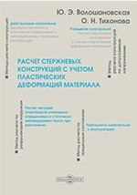 Книга Расчет стержневых конструкций с учетом пластических деформаций материала на ReadRate.com книга Расчет стержневых конструкций с учетом пластических деформаций материала