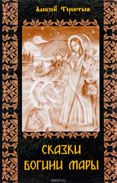 Книга Сказки Бигини Мары. Цикл сказок, Мареной сказанных на ReadRate.com книга Сказки Бигини Мары. Цикл сказок, Мареной сказанных