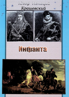 Книга Инфанта на ReadRate.com книга Инфанта