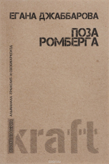 книга Поза Ромберга