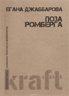 Книга Поза Ромберга на ReadRate.com книга Поза Ромберга