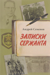 книга Записки сержанта