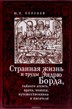 Книга Странная жизнь и труды Эндрю Борда, тайного агента, врача, монаха, путешественника и писателя на ReadRate.com книга Странная жизнь и труды Эндрю Борда, тайного агента, врача, монаха, путешественника и писателя