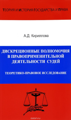 Книга Дискреционные полномочия в правоприменительной деятельности судей. Теоретико-правовое исследование на ReadRate.com книга Дискреционные полномочия в правоприменительной деятельности судей. Теоретико-правовое исследование