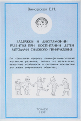 книга Задержки и дисгармонии развития при воспитании детей методами силового принуждения